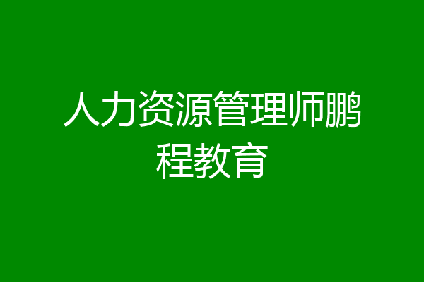 人力资源管理师鹏程教育