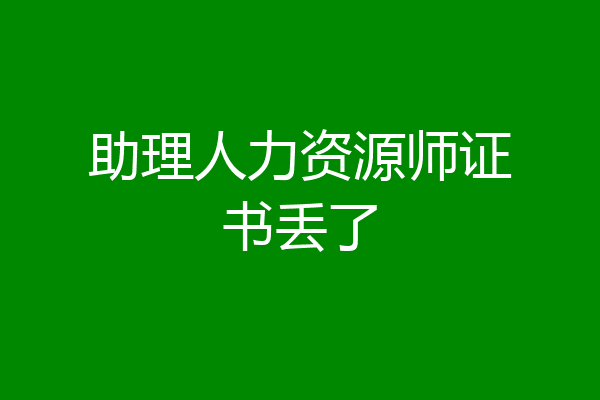 助理人力资源师证书丢了