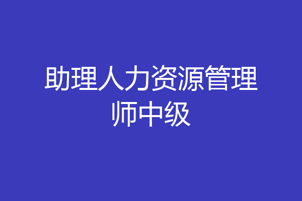 助理人力资源管理师中级