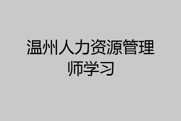 温州人力资源管理师学习
