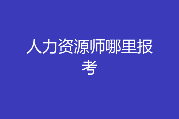 人力资源师哪里报考