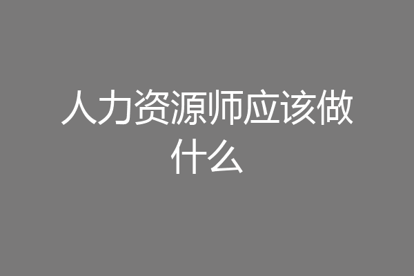 人力资源师应该做什么