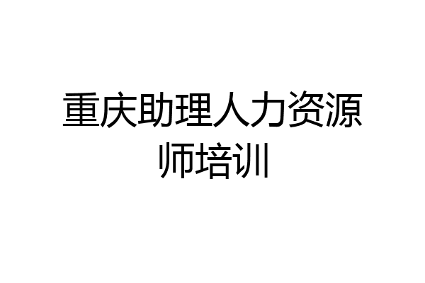 重庆助理人力资源师培训