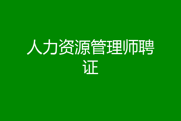 人力资源管理师聘证