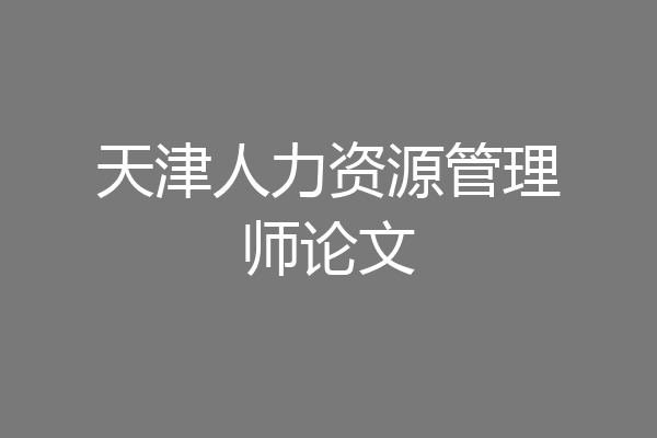 天津人力资源管理师论文