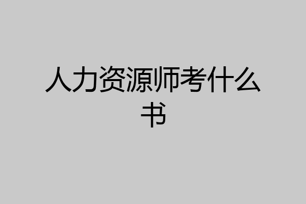 人力资源师考什么书