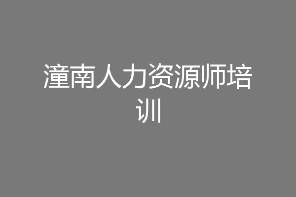 潼南人力资源师培训