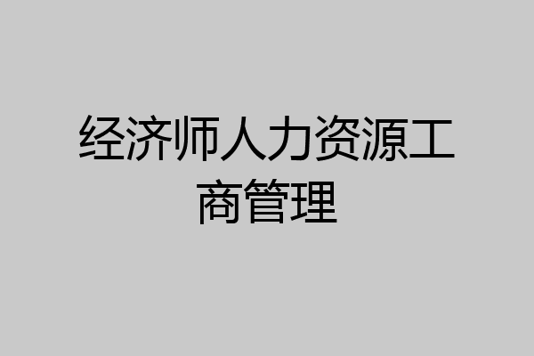 经济师人力资源工商管理