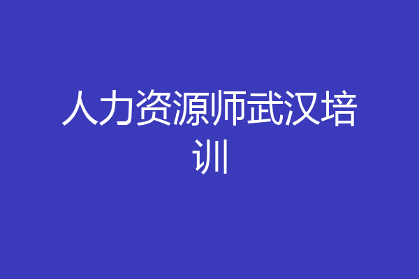 人力资源师武汉培训