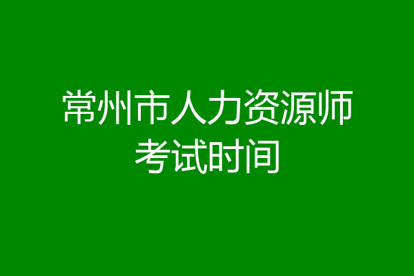 常州市人力资源师考试时间