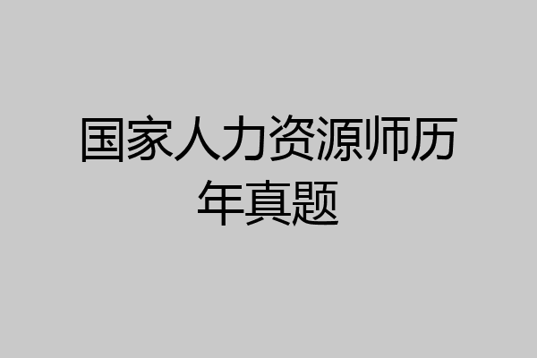 国家人力资源师历年真题