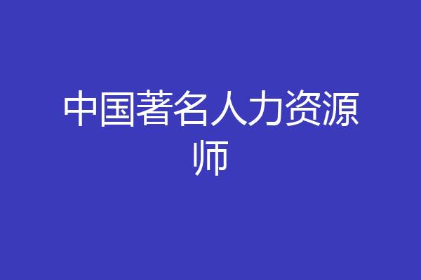 中国著名人力资源师