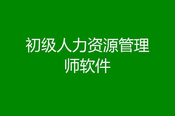 初级人力资源管理师软件
