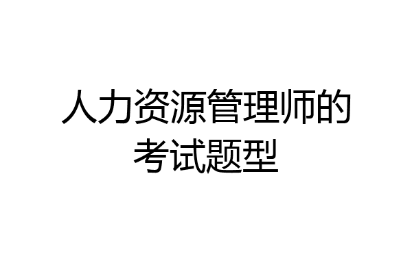 人力资源管理师的考试题型