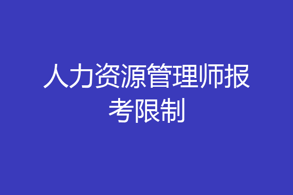 人力资源管理师报考限制