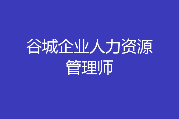 谷城企业人力资源管理师