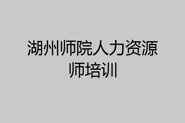 湖州师院人力资源师培训