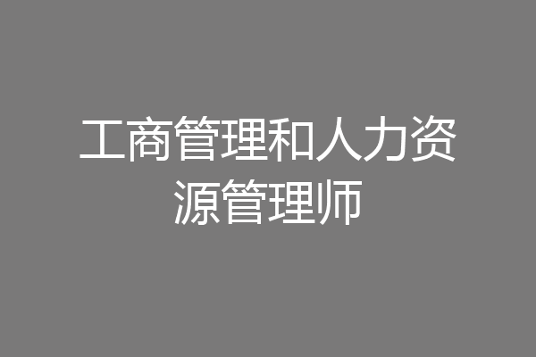 工商管理和人力资源管理师