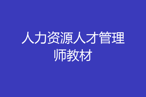 人力资源人才管理师教材