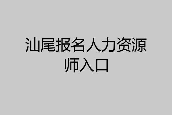 汕尾报名人力资源师入口