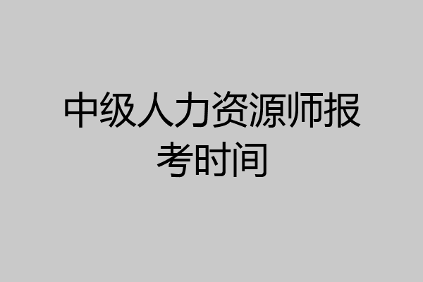 中级人力资源师报考时间