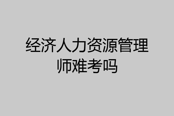 经济人力资源管理师难考吗