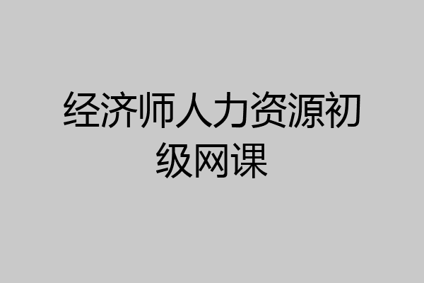 经济师人力资源初级网课