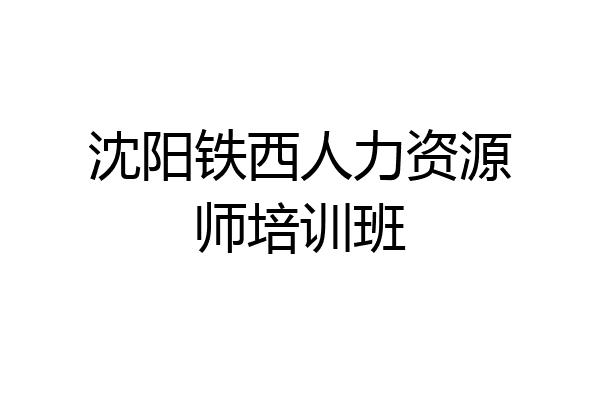沈阳铁西人力资源师培训班