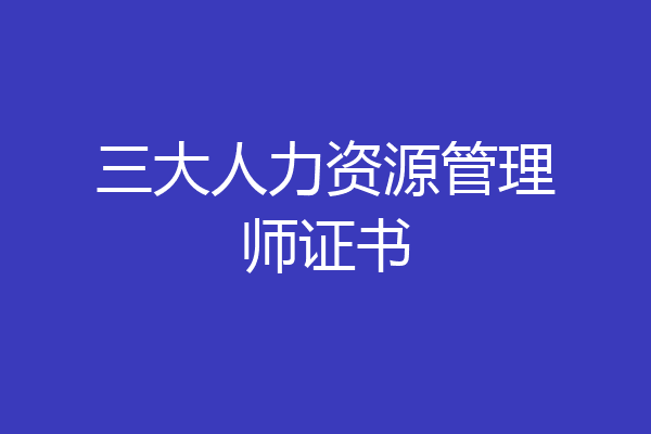 三大人力资源管理师证书