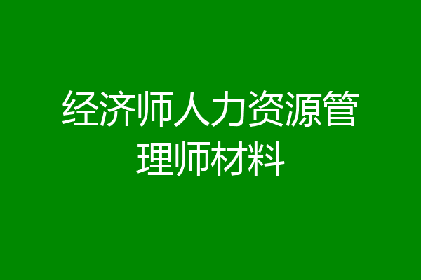 经济师人力资源管理师材料