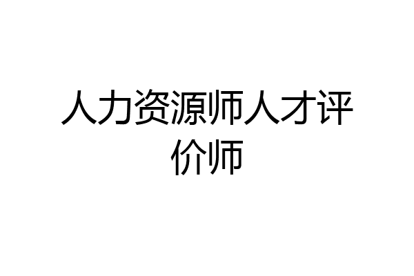 人力资源师人才评价师