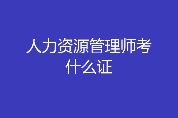 人力资源管理师考什么证
