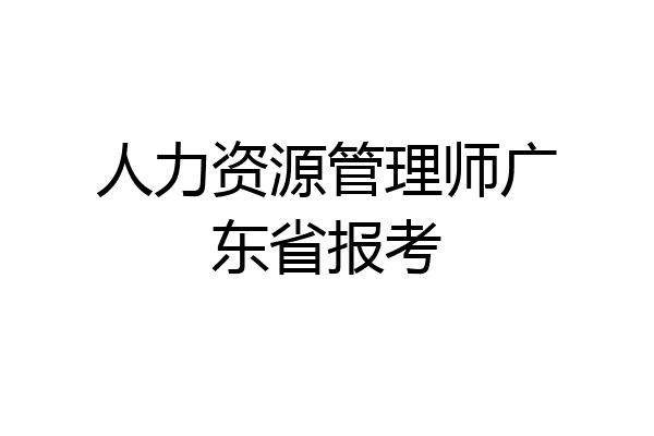 人力资源管理师广东省报考