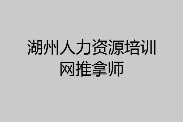 湖州人力资源培训网推拿师