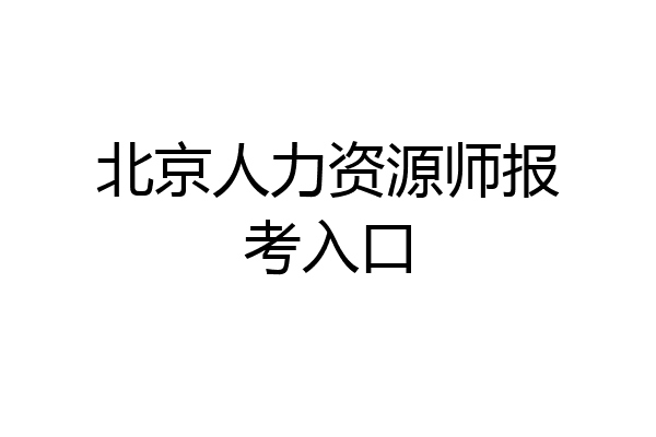 北京人力资源师报考入口