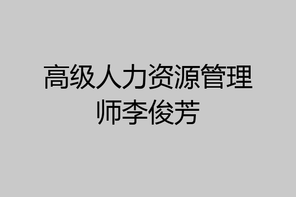 高级人力资源管理师李俊芳