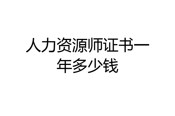 人力资源师证书一年多少钱