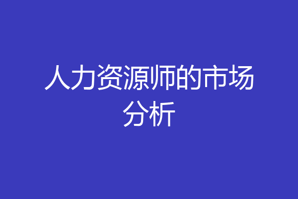 人力资源师的市场分析