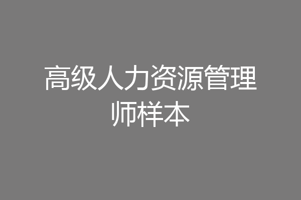 高级人力资源管理师样本