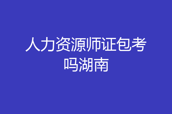 人力资源师证包考吗湖南