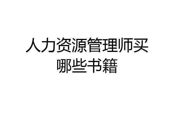 人力资源管理师买哪些书籍