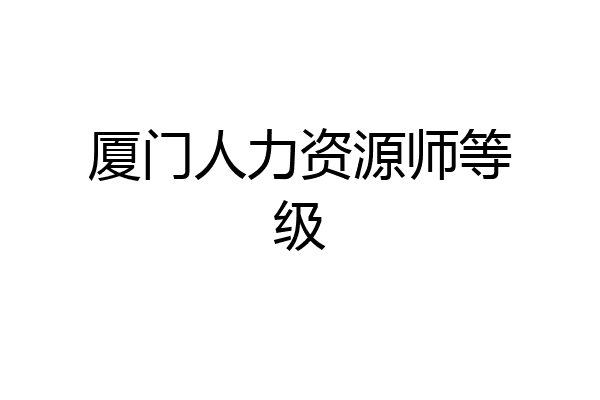厦门人力资源师等级