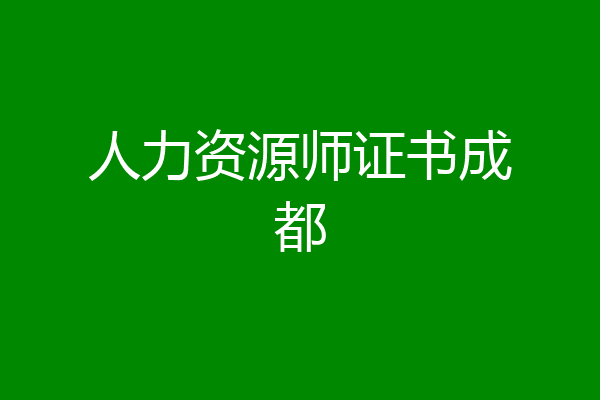人力资源师证书成都