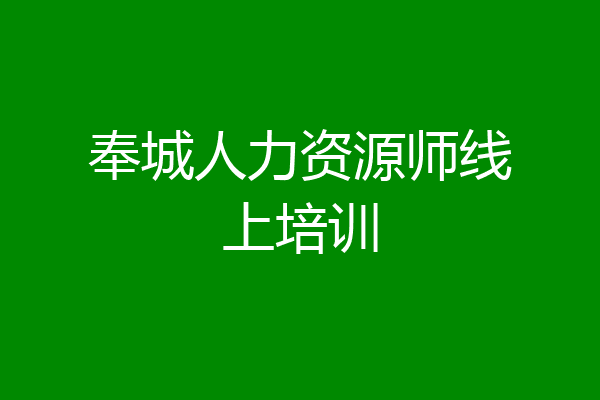 奉城人力资源师线上培训
