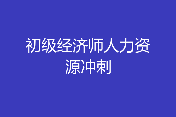 初级经济师人力资源冲刺