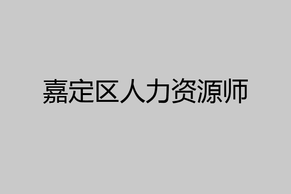 嘉定区人力资源师