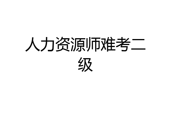 人力资源师难考二级