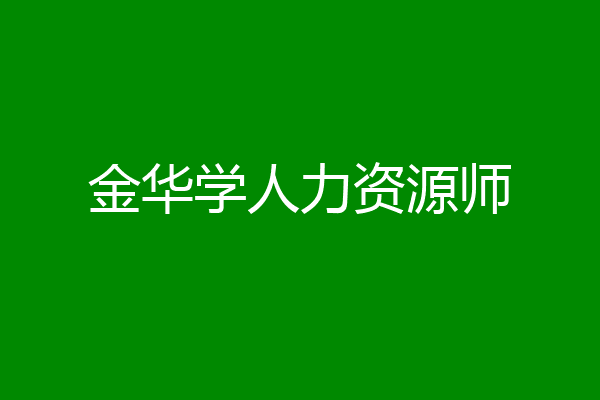 金华学人力资源师
