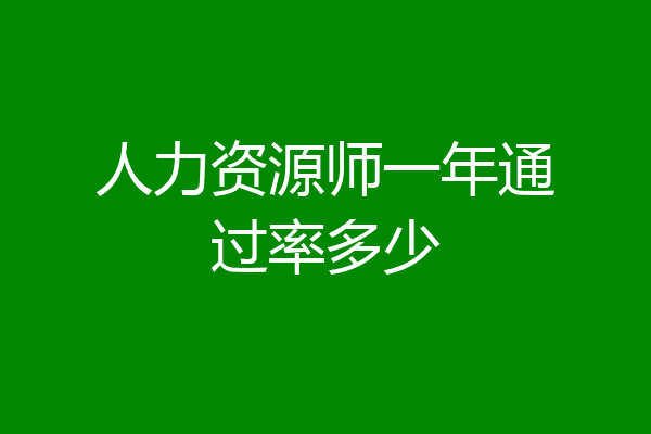 人力资源师一年通过率多少