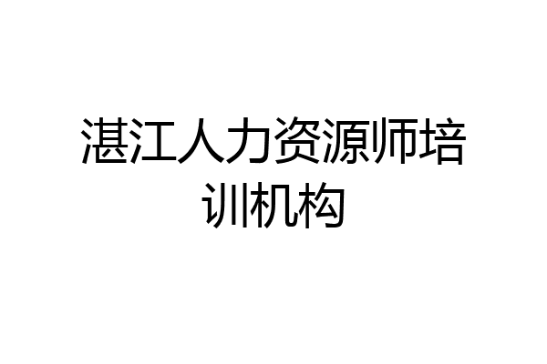 湛江人力资源师培训机构